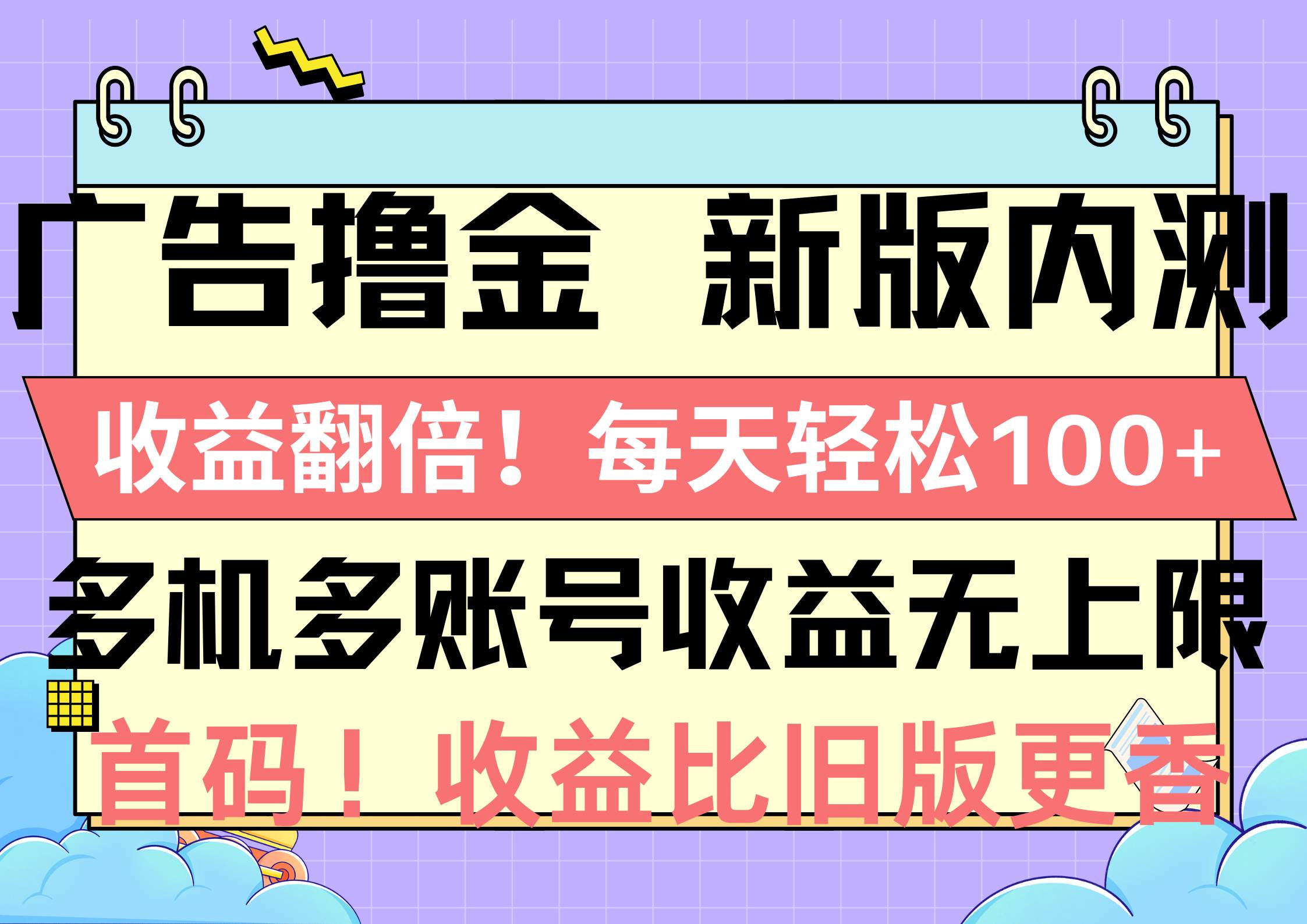 广告撸金新版内测，收益翻倍！每天轻松100+，多机多账号收益无上限，抢…-先锋思维