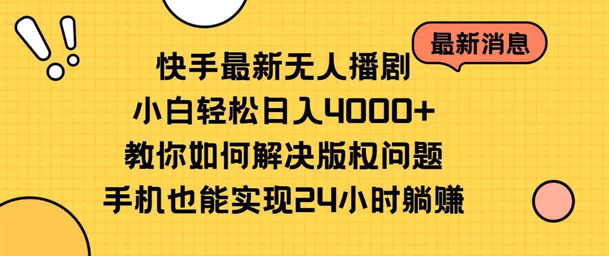 快手最新无人播剧，小白轻松日入4000+教你如何解决版权问题，手机也能…-先锋思维