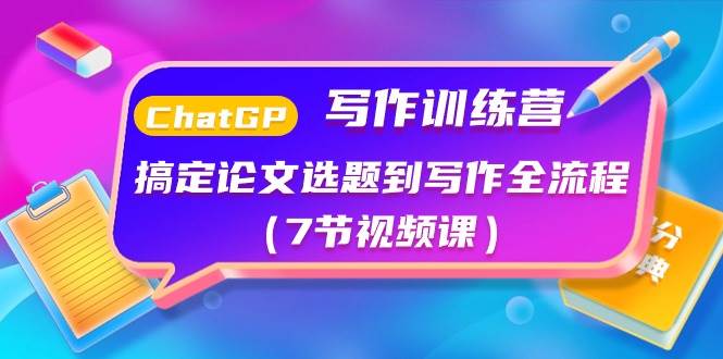 ChatGPT写作训练营：搞定论文选题到写作全流程（7节视频课）-先锋思维