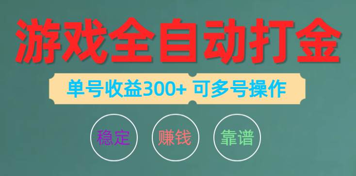游戏全自动打金，单号收益200左右 可多号操作-先锋思维