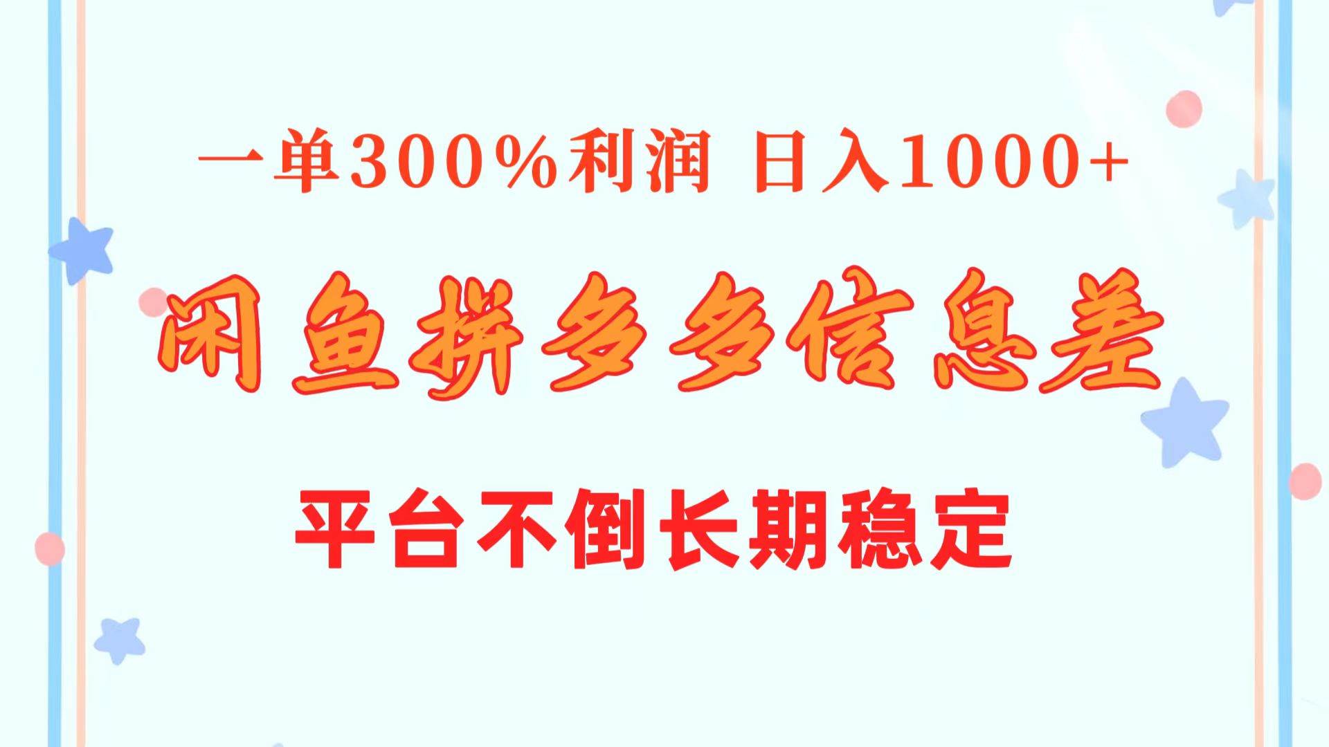 闲鱼配合拼多多信息差玩法  一单300%利润  日入1000+  平台不倒长期稳定-先锋思维