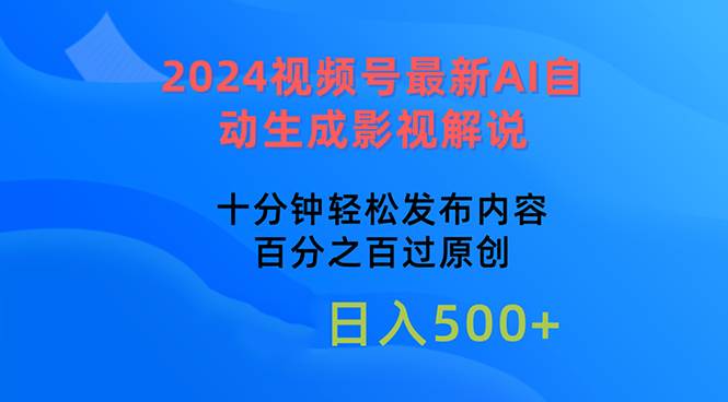 2024视频号最新AI自动生成影视解说，十分钟轻松发布内容，百分之百过原…-先锋思维