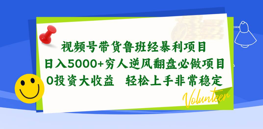 视频号带货鲁班经暴利项目，日入5000+，穷人逆风翻盘必做项目，0投资…-先锋思维