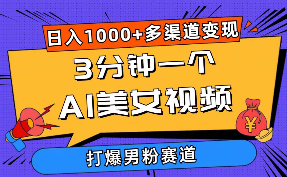 3分钟一个AI美女视频，打爆男粉流量，日入1000+多渠道变现，简单暴力，…-先锋思维