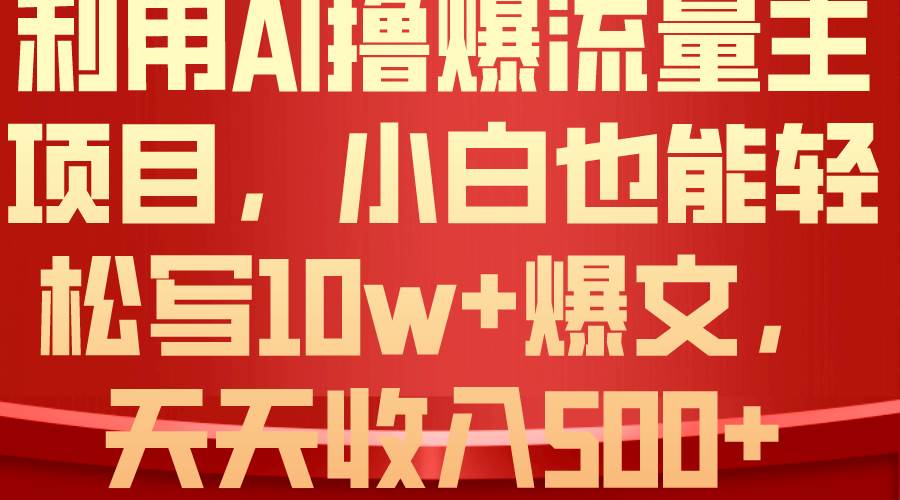 利用 AI撸爆流量主收益，小白也能轻松写10W+爆款文章，轻松日入500+-先锋思维