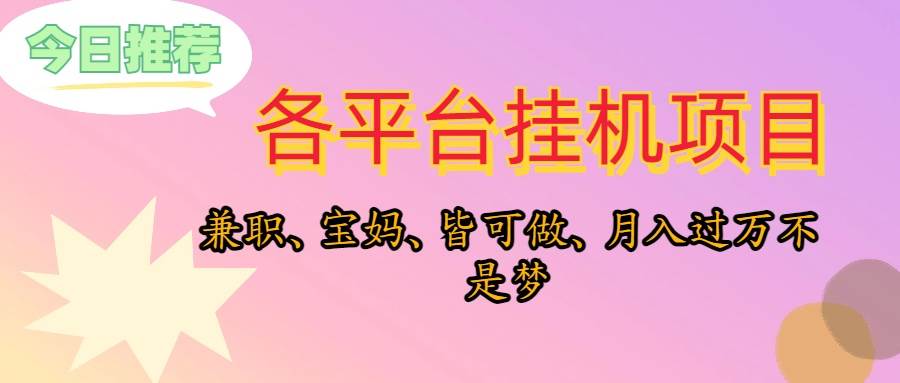 靠挂机，在家躺平轻松月入过万，适合宝爸宝妈学生党，也欢迎工作室对接-先锋思维