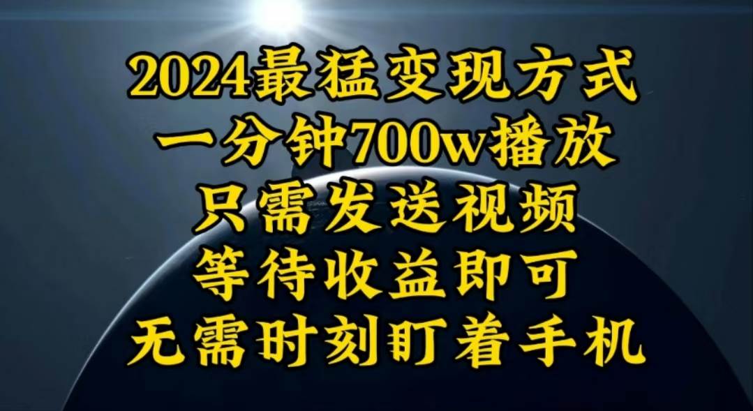 一分钟700W播放，暴力变现，轻松实现日入3000K月入10W-先锋思维