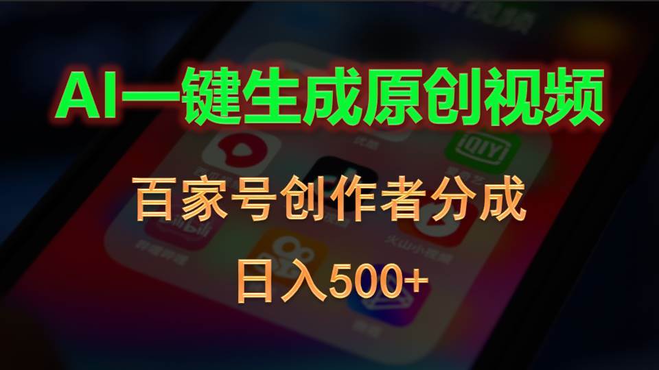AI一键生成原创视频，百家号创作者分成，日入500+-先锋思维