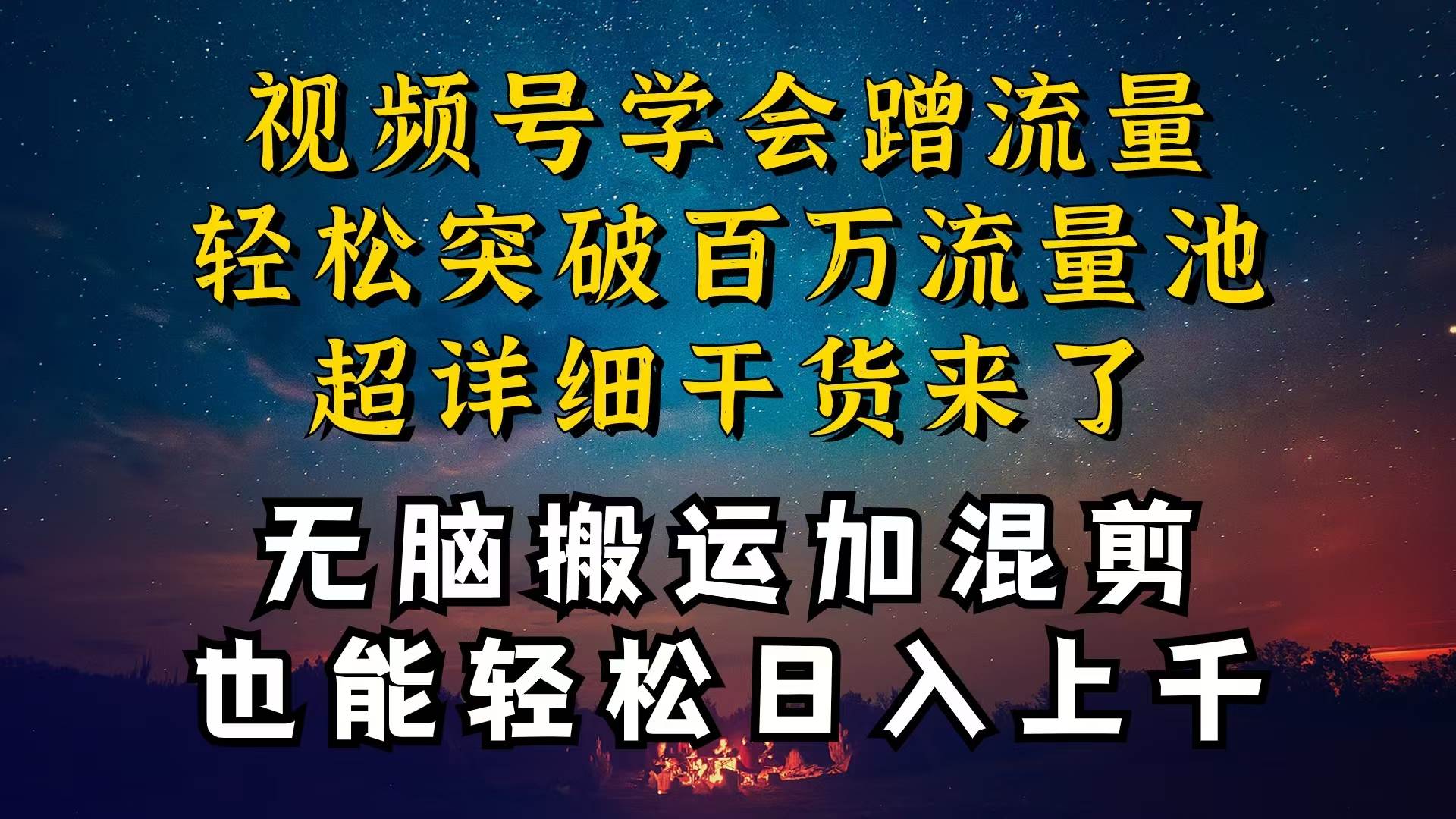 都知道视频号是红利项目，可你为什么赚不到钱，深层揭秘加搬运混剪起号…-先锋思维