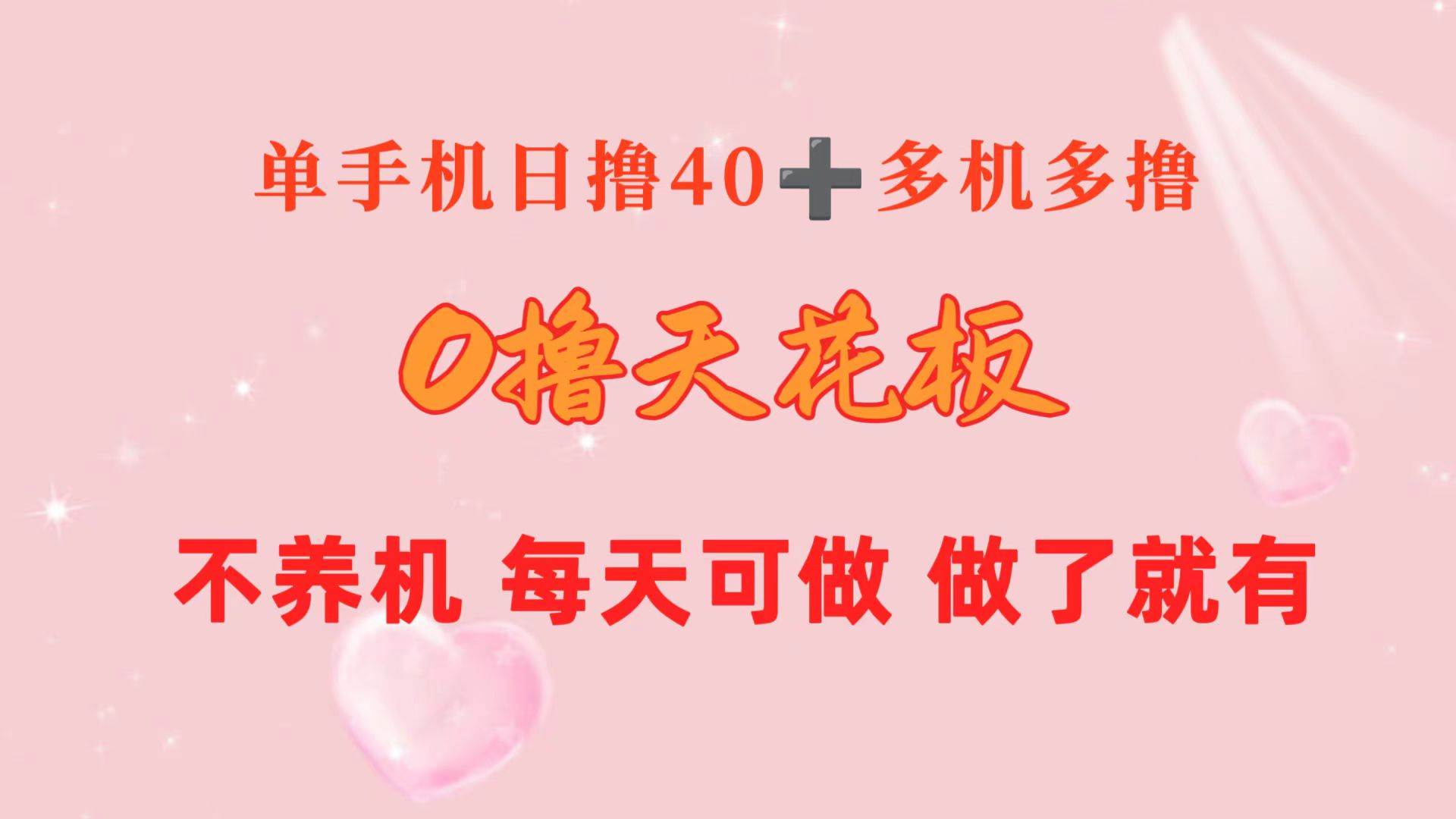 0撸天花板 单手机日收益40+ 2台80+ 单人可操作10台 做了就有 长期稳定-先锋思维