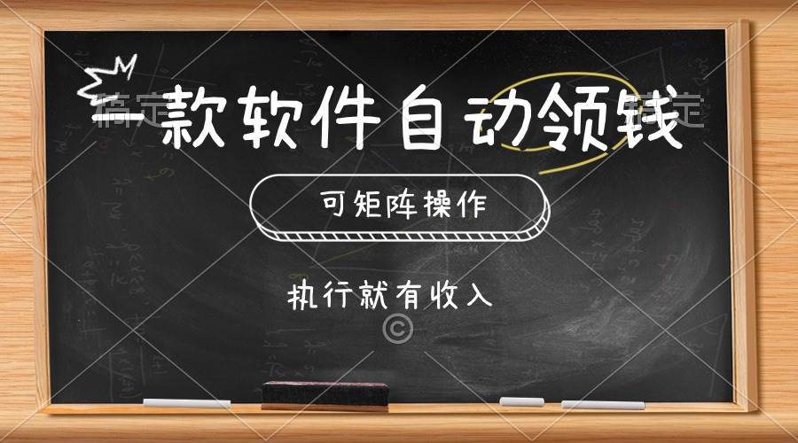 一款软件自动零钱，可以矩阵操作，执行就有收入，傻瓜式点击即可-先锋思维