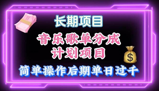 音乐歌单玩法，小白轻松上手，后期月入过万-先锋思维