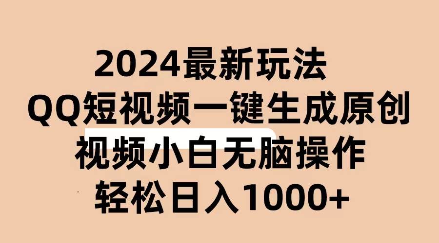 2024抖音QQ短视频最新玩法，AI软件自动生成原创视频,小白无脑操作 轻松…-先锋思维