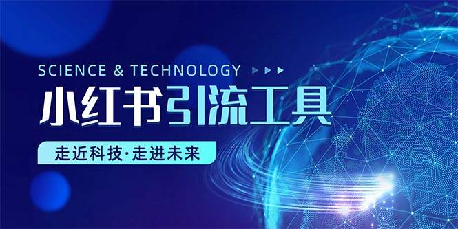 小红书暴力引流教程（附完整工具使用教程）-先锋思维