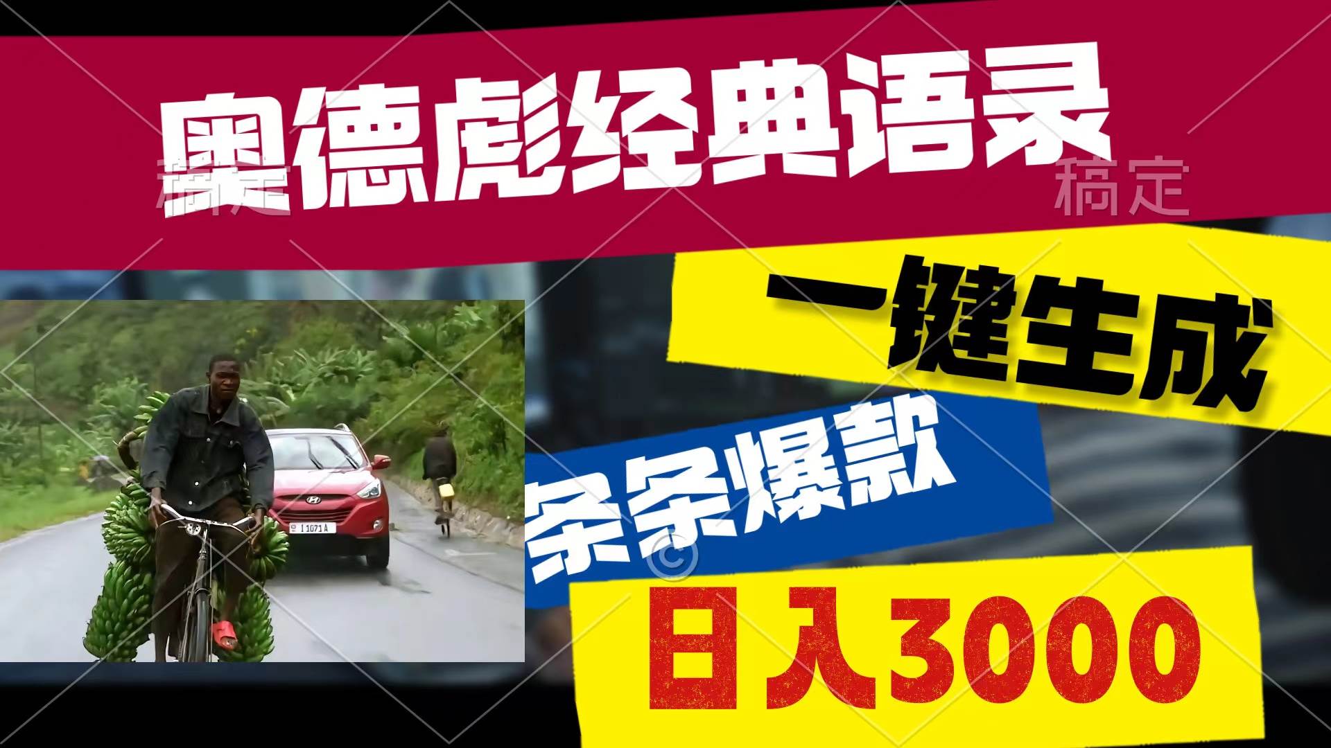 奥德彪经典语录，一键生成，条条爆款，多渠道收益，轻松日入3000-先锋思维