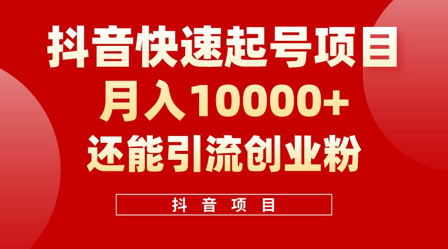 抖音快速起号，单条视频500W播放量，既能变现又能引流创业粉-先锋思维