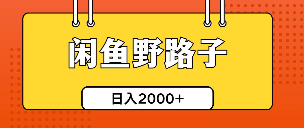 闲鱼野路子引流创业粉，日引50+单日变现四位数-先锋思维