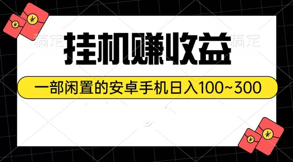 挂机赚收益：一部闲置的安卓手机日入100~300-先锋思维