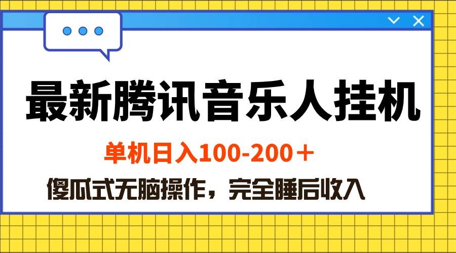 最新腾讯音乐人挂机项目，单机日入100-200 ，傻瓜式无脑操作-先锋思维