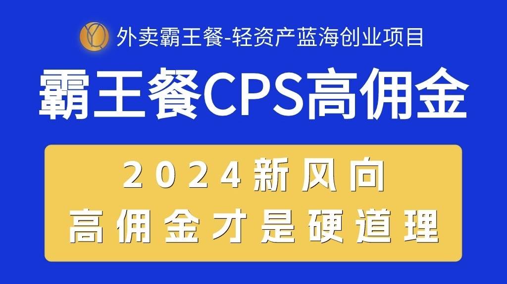 外卖霸王餐 CPS超高佣金，自用省钱，分享赚钱，2024蓝海创业新风向-先锋思维