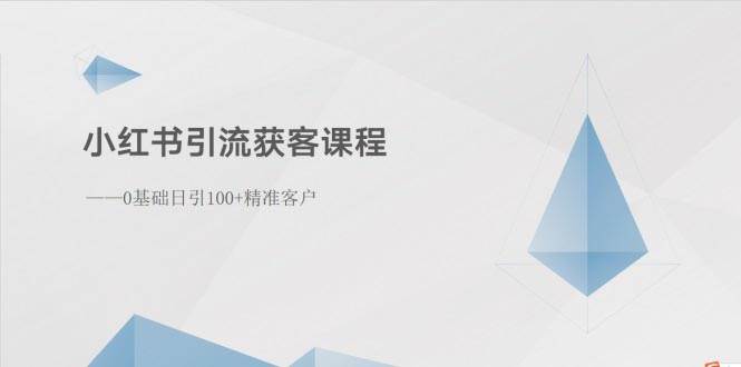 小红书引流获客课程：0基础日引100+精准客户-先锋思维