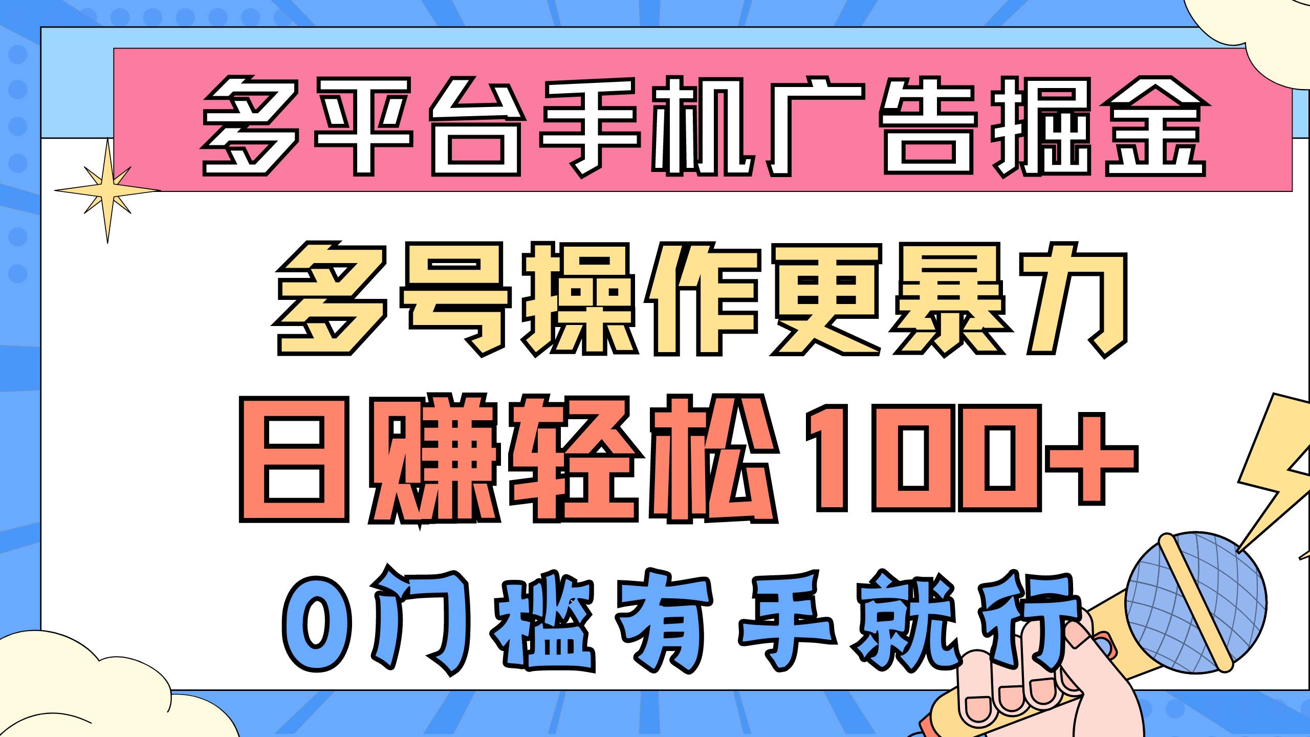 多平台手机广告掘， 多号操作更暴力，日赚轻松100+，0门槛有手就行-先锋思维