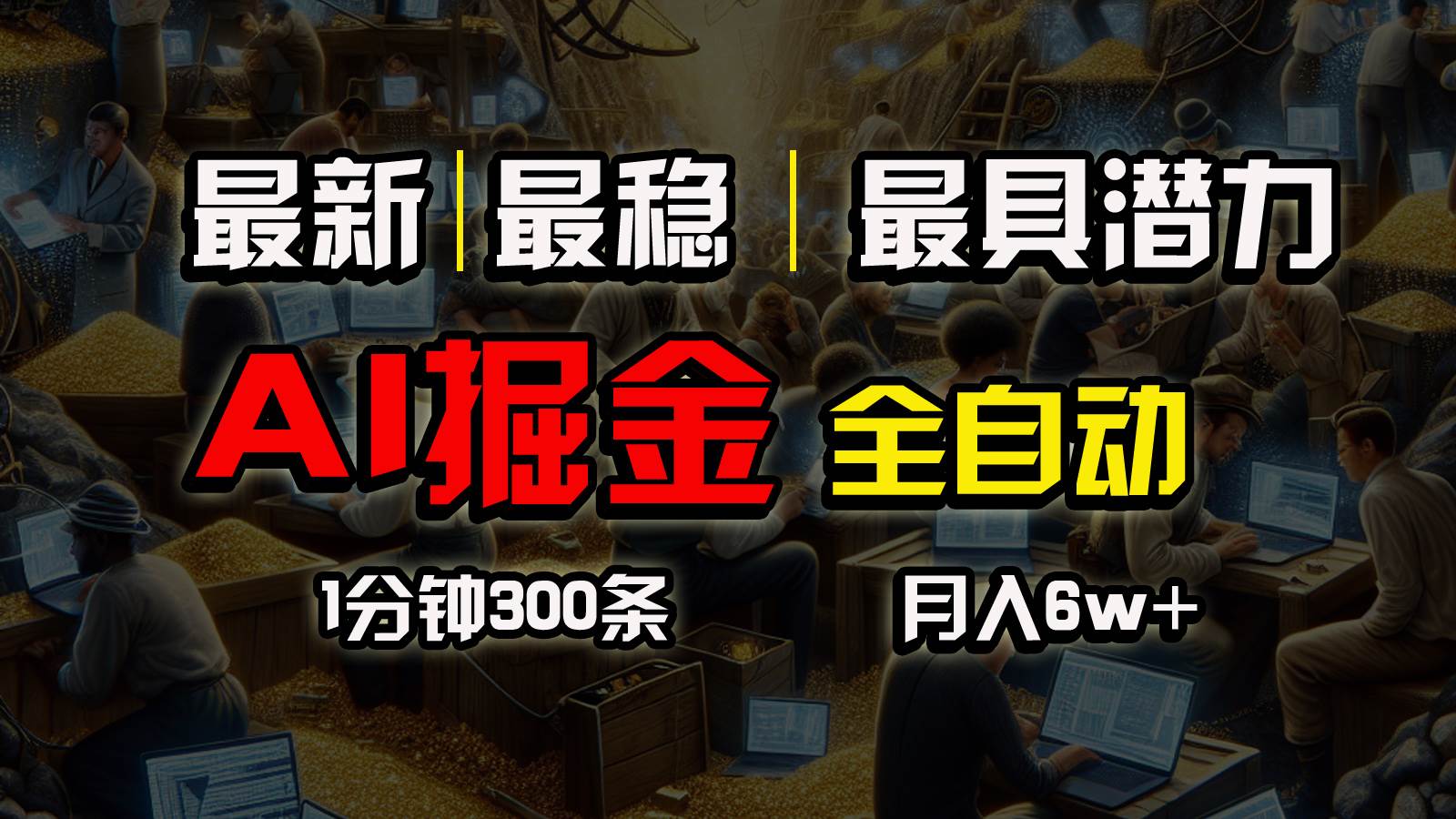 一个插件全自动执行矩阵发布，相信我，能赚钱和会赚钱根本不是一回事-先锋思维