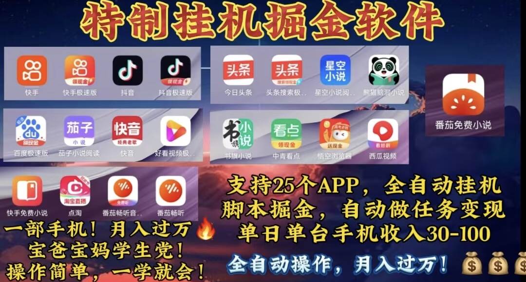 月入过万 24小时全自动无脑挂机，操作简单！-先锋思维