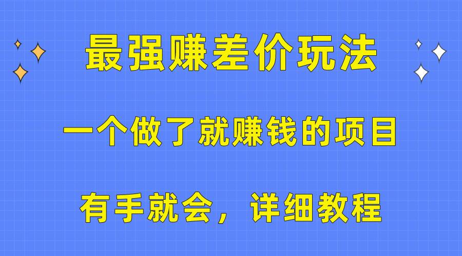 一个做了就赚钱的项目，最强赚差价玩法，有手就会，详细教程-先锋思维