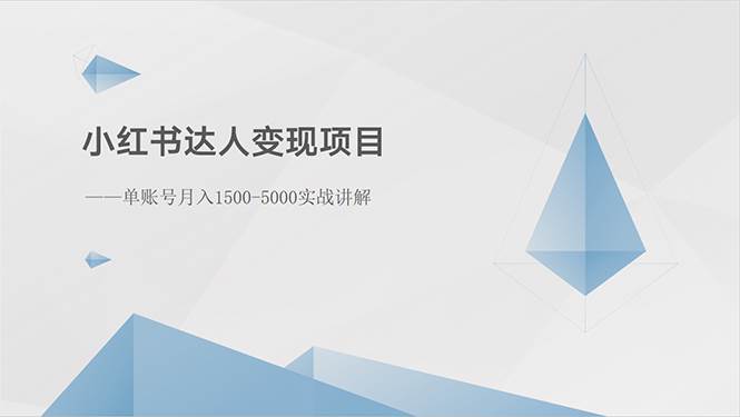 小红书达人变现项目：单账号月入1500-3000实战讲解-先锋思维