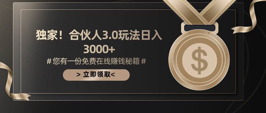 游戏合伙人3.0，日入3000+，无限扩大的蓝海项目-先锋思维