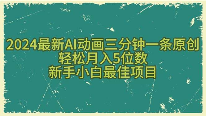 2024最新AI动画三分钟一条原创，轻松月入5位数，新手小白最佳项目-先锋思维