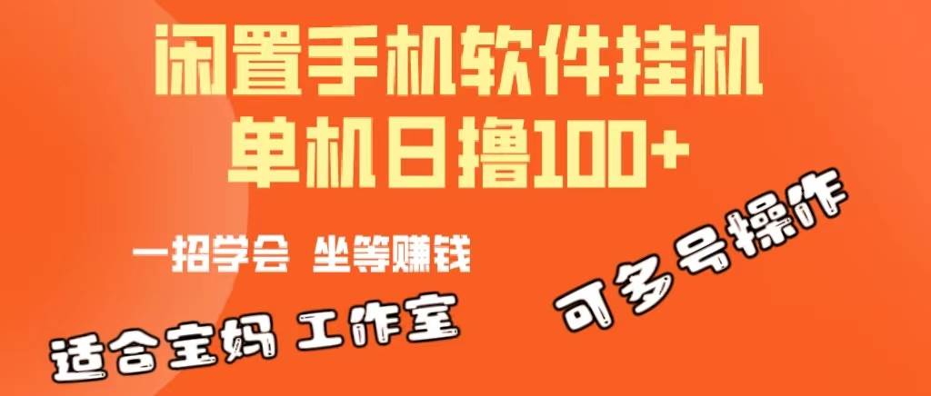 一部闲置安卓手机，靠挂机软件日撸100+可放大多号操作-先锋思维