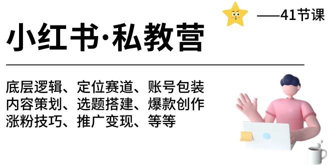 小红书 私教营 底层逻辑/定位赛道/账号包装/涨粉变现/月变现10w+等等-41节-先锋思维