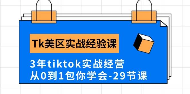 Tk美区实战经验课程分享，3年tiktok实战经营，从0到1包你学会（29节课）-先锋思维
