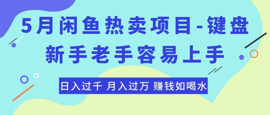 最新闲鱼热卖项目-键盘，新手老手容易上手，日入过千，月入过万，赚钱…-先锋思维