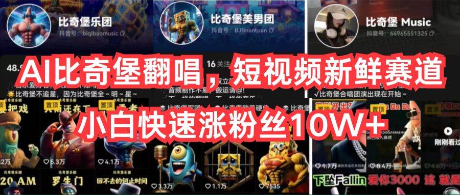 AI比奇堡翻唱，短视频新鲜赛道，小白快速涨粉丝10W+-先锋思维