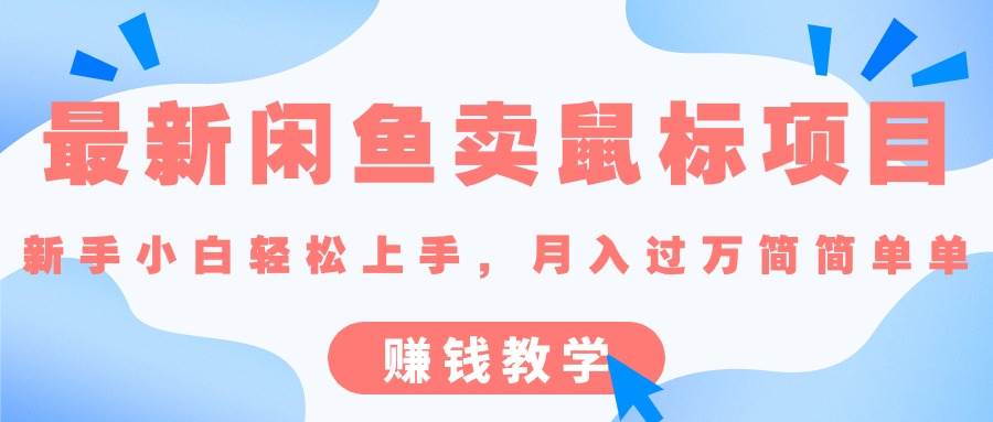 最新闲鱼卖鼠标项目,新手小白轻松上手，月入过万简简单单的赚钱教学-先锋思维