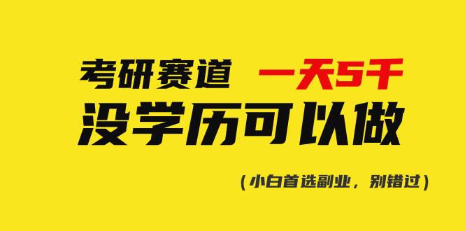 考研赛道一天5000+，没有学历可以做！-先锋思维