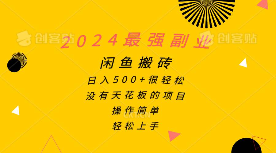2024最强副业，闲鱼搬砖日入500+很轻松，操作简单，轻松上手-先锋思维