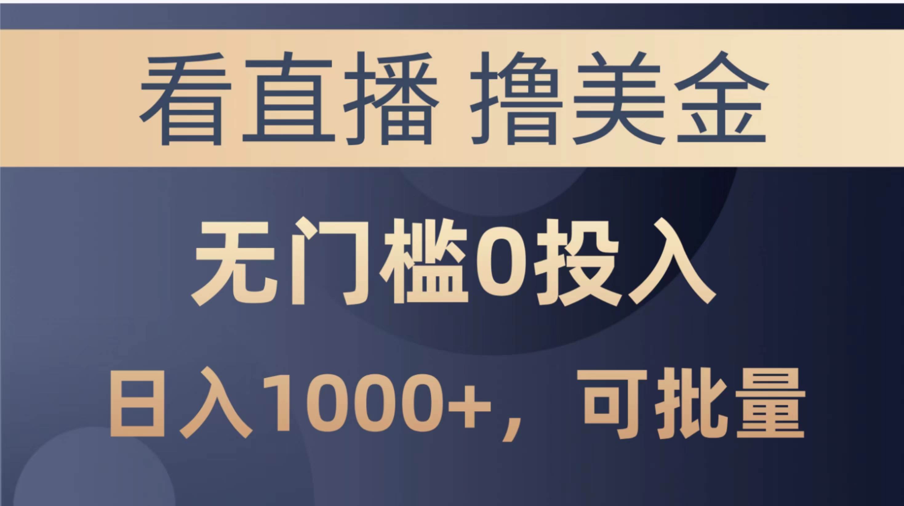 最新看直播撸美金项目，无门槛0投入，单日可达1000+，可批量复制-先锋思维