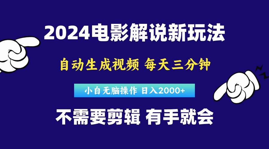 软件自动生成电影解说，原创视频，小白无脑操作，一天几分钟，日…-先锋思维