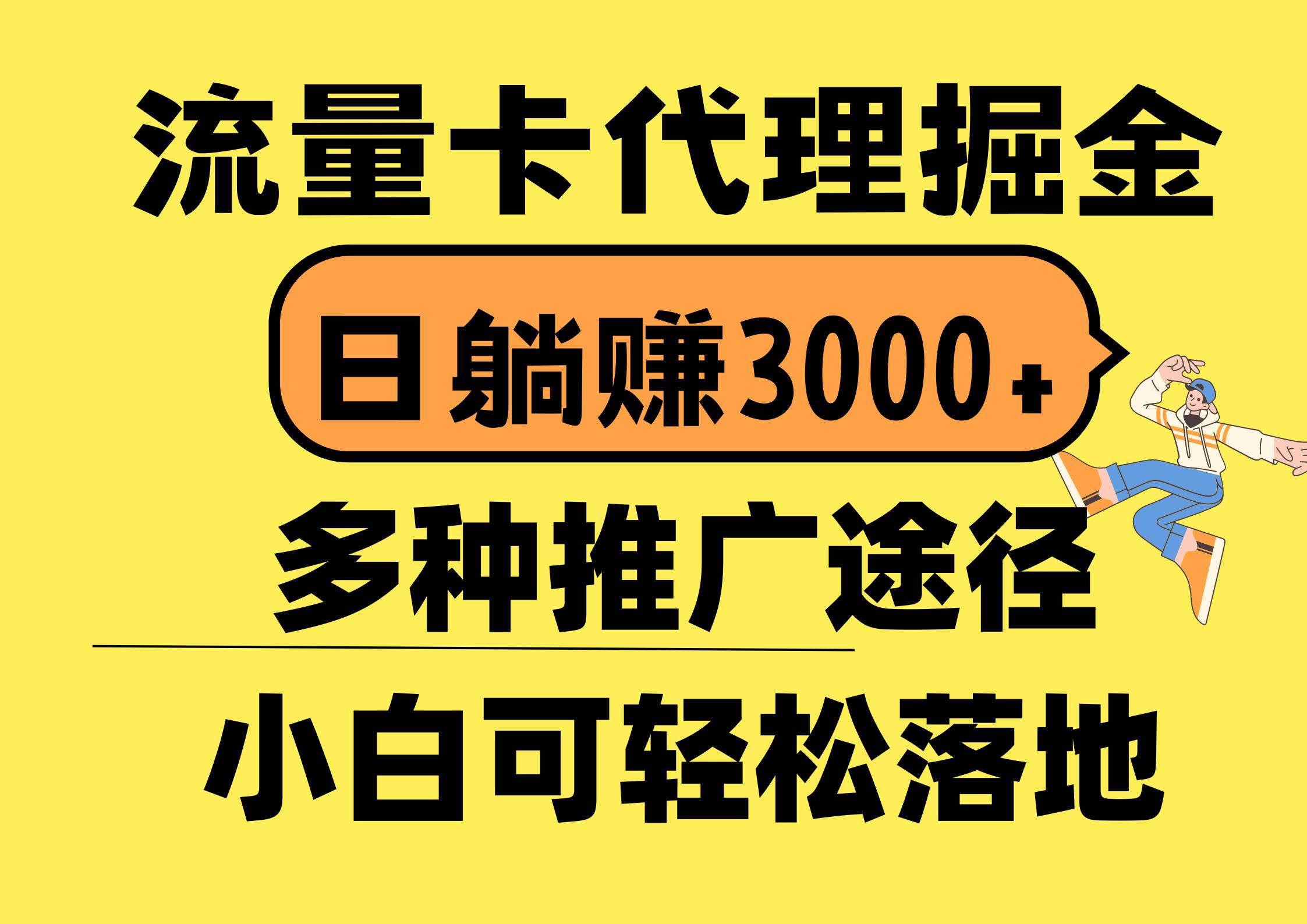 流量卡代理掘金，日躺赚3000+，首码平台变现更暴力，多种推广途径，新…-先锋思维