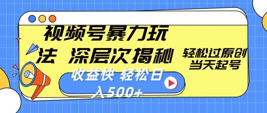 视频号暴力玩法，深层次揭秘,轻松过原创，当天起号，收益快，轻松日入500+-先锋思维