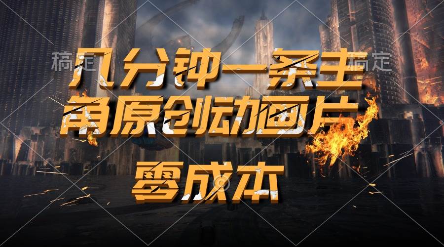 通过AI 制作主角原创动画片，几分钟一条原创视频，日入2000+-先锋思维