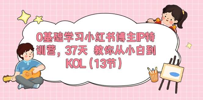 0基础学习小红书博主IP特训营，37天 教你从小白到KOL（13节）-先锋思维