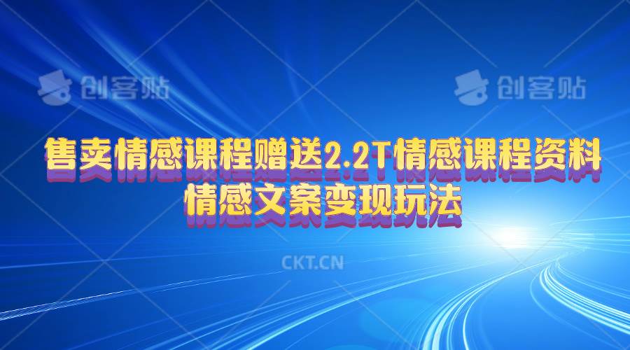 售卖情感课程，赠送2.2T情感课程资料，情感文案变现玩法-先锋思维