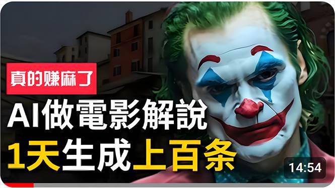 手把手分享用AI批量生成说唱影视解说视频，1天生成上百条，真的賺麻了！-先锋思维