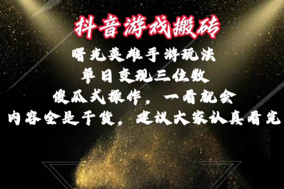 抖音游戏搬砖，曙光英雄独家玩法，单日变现三位数，傻瓜式操作，小白一…-先锋思维
