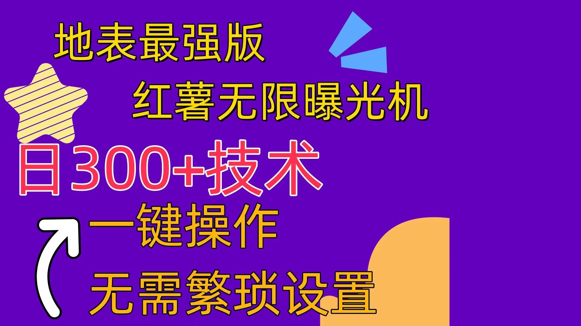 红薯无限曝光机（内附养号助手）-先锋思维